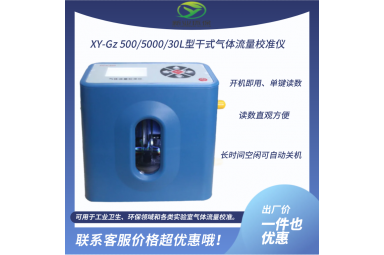 新业环保XY-Gz 500/5000/30L型干式气体流量校准仪