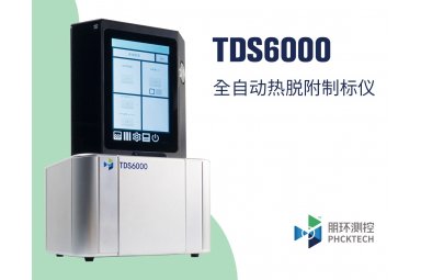 朋环测控TDS6000 全自动热脱附制标仪