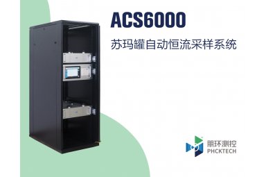 朋环测控苏玛罐自动恒流采样系统ACS6000
