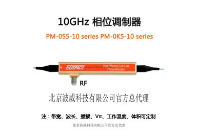 780nm,10GHz相位调制器，PM-0S5-10-PFA-PFA-780-UL，PM-5S5-10-PFA-PFA-780-LV，PM-5S5-10-PFA-PFA-780-LV-UL，Eospace，北京波威科技有限公司总代理