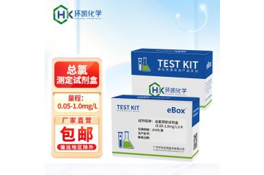 环凯生物090034总氯测定试剂盒(0.05-1.0mg/L)