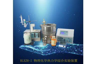 RLXZH-I 物理化学热力学综合实验装置
