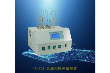 JX-3D8 金属相图测量装置