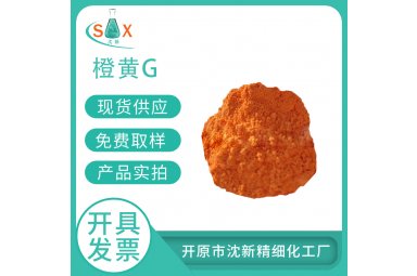 橙黄G(酸性橙G)