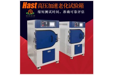 HAST试验箱 磁性材料试验设备