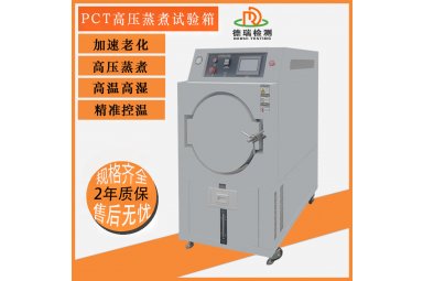 PCT高压老化试验箱 加速寿命蒸煮实验箱
