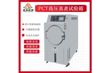 PCT高温高湿高压加速老化试验箱