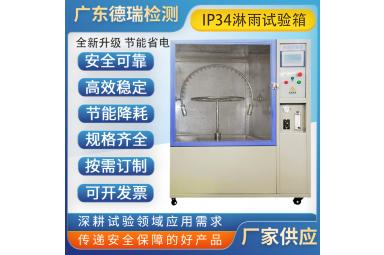 ipx34淋水试验装置多功能电度表防水试验箱