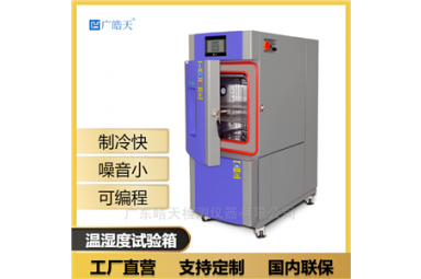 节能环保高低温试验箱维修温度0到150度 广皓天SMB-50PF