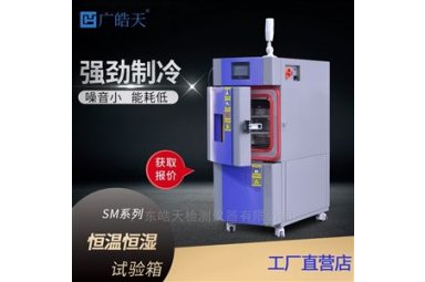高低温老化试验箱 恒温恒湿环境试验设备 广皓天SME-36PF
