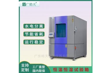 225L大型基环境温试验箱直销厂家 广皓天SME-225PF