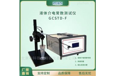 植物油液体介电常数测试仪GCSTD-F