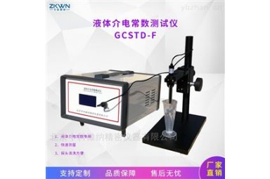 天然矿物油液体介电常数测试仪GCSTD-F