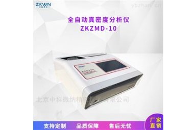 陶瓷材料颜料真密度测试仪ZKZMD-10