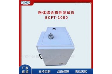 粉体综合物性测定仪GCFT-1000