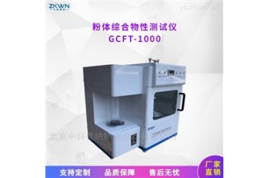 全自动粉末流动性测定仪GCFT-1000