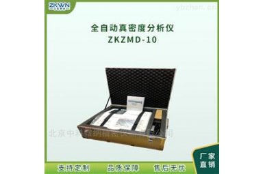 全自动双站真密度仪ZKZMD-10