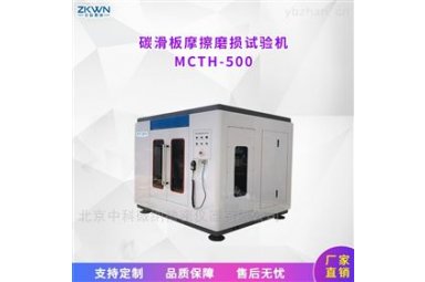受电弓碳化板摩擦磨损试验机MCTH500
