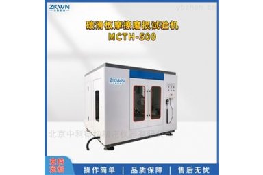 电压碳化板摩擦磨损试验机MCTH500