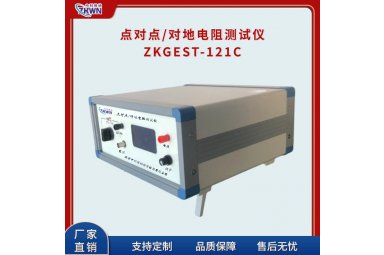 点对点/对地电阻测试仪ZKGEST-121C
