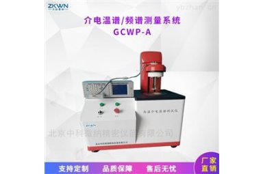 高温介电温谱仪GCWP-A