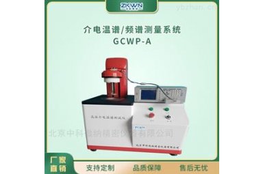 氧化铁介电常数高温介电温谱测试仪GCWP-A