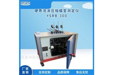 控温硬质泡沫压缩蠕变测定仪YSRB-300