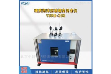 硬质泡沫压缩蠕变测定仪YSRB-300