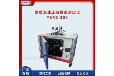 自动记录硬质泡沫压缩蠕变测定仪YSRB-300