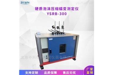 泡沫压缩蠕变测定仪YSRB-300