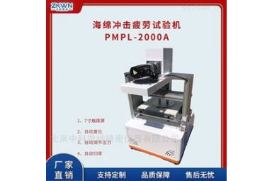 海绵往复冲击压缩疲劳测试仪PMPL-2000A