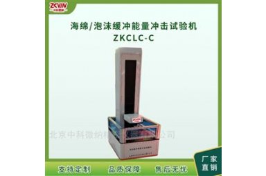 防震海绵泡沫能量冲击试验机ZKCLC-C
