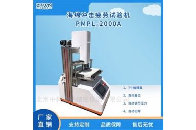 泡沫聚合海绵定载往复冲击压缩疲劳测试仪PMPL-2000A
