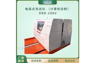 PE/涂覆PE隔离膜电弱点测试仪试验机DRD-10KV