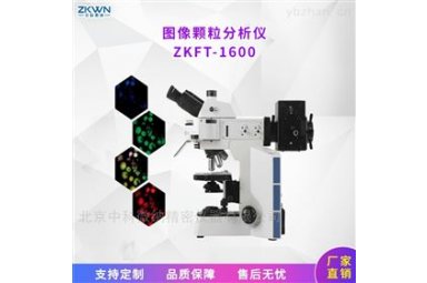 颗粒图像粒度分析仪ZKFT-1600