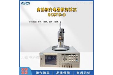 介电常数测试仪测试频率 20Hz~2MHzGCSTD-D