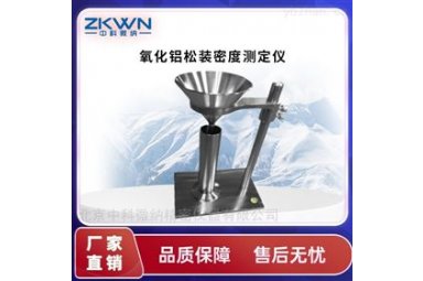 氧化锌松装密度仪ZKMD-6609
