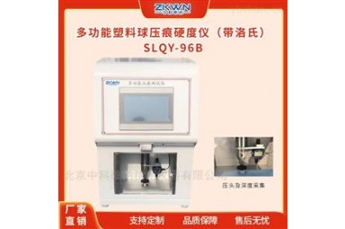 塑料多功能硬度压痕测试仪（带洛氏）SLQY-96B
