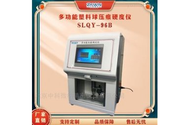 塑料球压痕硬度试验仪（带洛氏）SLQY-96B