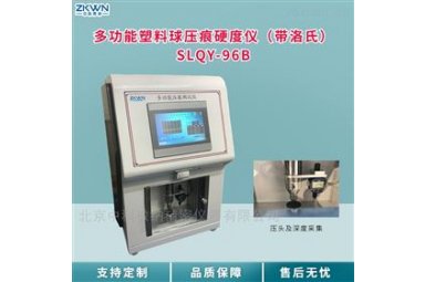 塑料球硬度压痕测试仪（带洛氏）SLQY-96B