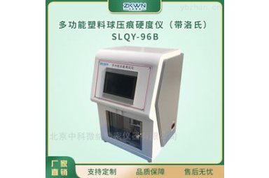 GB/T 3398.1塑料球压痕硬度试验仪SLQY-96B