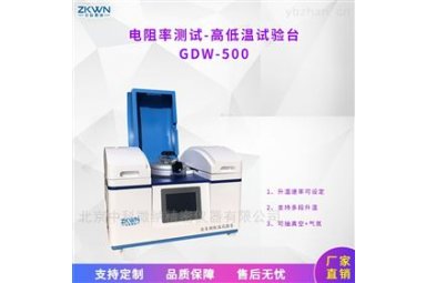 高温电阻率全自动恒温试验台GDW-500