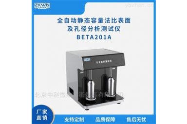 沸石比表面积及孔径分析仪BETA201A
