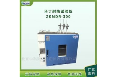 ZKMDR马丁耐热测试仪-微机控制ZKMDR-300