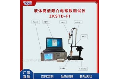 液体介电常数测试仪ZKSTDZKSTD-FI