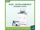 热变形、维卡软化点温度测定仪ZKRBWK-300A/4
