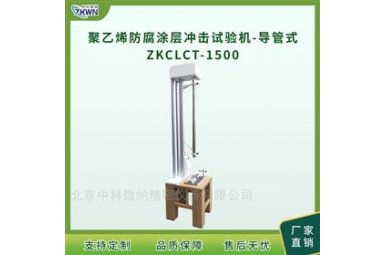 聚乙烯防腐涂层冲击测试机-导管式ZKCLCT-1500