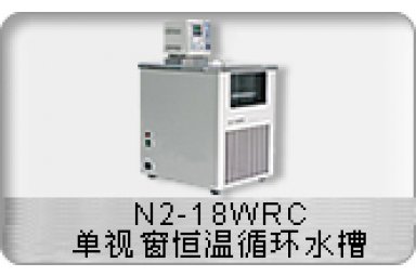 N2-18WRC单视窗恒温循环水槽