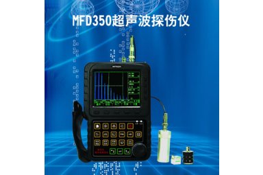 超声波探伤仪MFD350