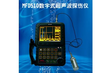 全数字式超声波探伤仪MUT510